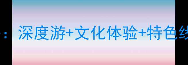 图片 天津五台山旅游团最新攻略：深度游+文化体验+特色线路，一站式畅游佛国圣境1