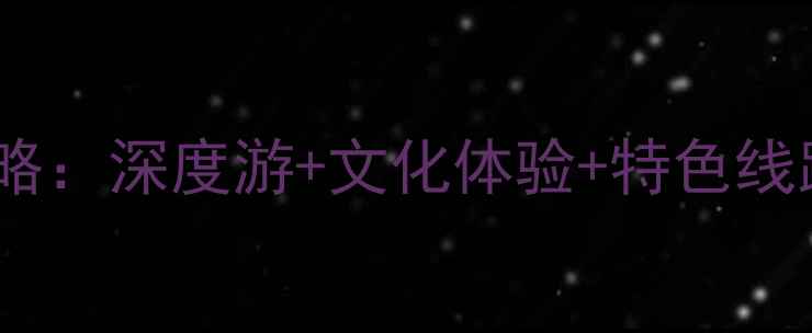 图片 天津五台山旅游团最新攻略：深度游+文化体验+特色线路，一站式畅游佛国圣境2