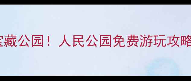 图片 天津人私藏的宝藏公园！人民公园免费游玩攻略+拍照圣地全📸