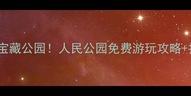 天津人私藏的宝藏公园人民公园免费游玩攻略拍照圣地全