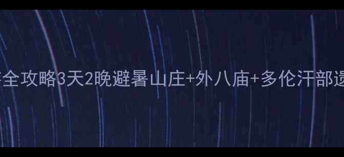 图片 天津到承德深度游全攻略3天2晚避暑山庄+外八庙+多伦汗部遗址，高铁+自驾全