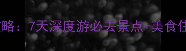 天津到杭州高铁自驾双线攻略7天深度游必去景点美食住宿全攻略附交通时刻表
