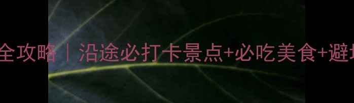 图片 天津到沈阳7天6晚自驾全攻略｜沿途必打卡景点+必吃美食+避坑指南（附详细行程）1