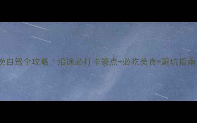 图片 天津到沈阳7天6晚自驾全攻略｜沿途必打卡景点+必吃美食+避坑指南（附详细行程）2