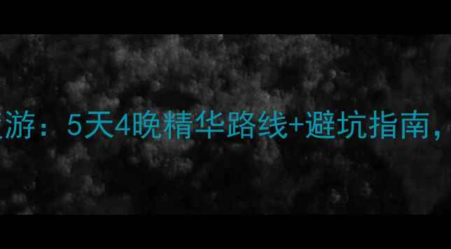 天津到白石山旅游团深度游5天4晚精华路线避坑指南解锁太行山仙境全攻略