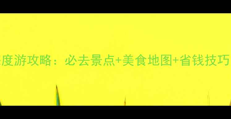 图片 天津厦门双城深度游攻略：必去景点+美食地图+省钱技巧（附最新行程）