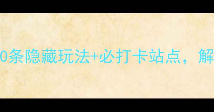 图片 天津地铁游全攻略：10条隐藏玩法+必打卡站点，解锁本地人私藏路线！1