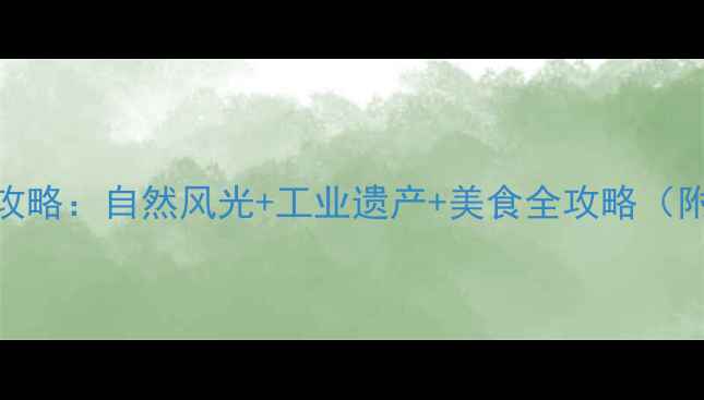 图片 天津塘沽必去景点打卡攻略：自然风光+工业遗产+美食全攻略（附交通+住宿+美食推荐）