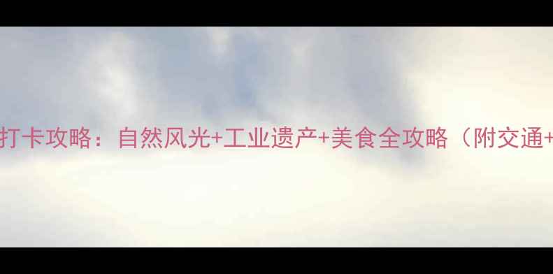 天津塘沽必去景点打卡攻略自然风光工业遗产美食全攻略附交通住宿美食推荐