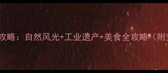 图片 天津塘沽必去景点打卡攻略：自然风光+工业遗产+美食全攻略（附交通+住宿+美食推荐）2