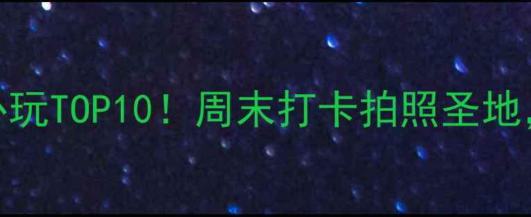天津塘沽海边必玩TOP10周末打卡拍照圣地附超全攻略