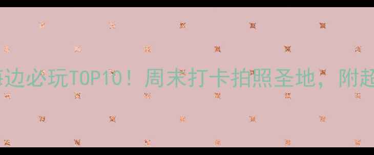 图片 天津塘沽海边必玩TOP10！周末打卡拍照圣地，附超全攻略📸1