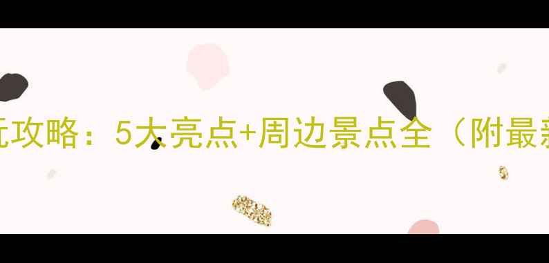 图片 天津天塔必玩攻略：5大亮点+周边景点全（附最新游玩指南）