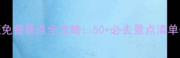 图片 天津导游证免费景点全攻略：50+必去景点清单+游玩指南2