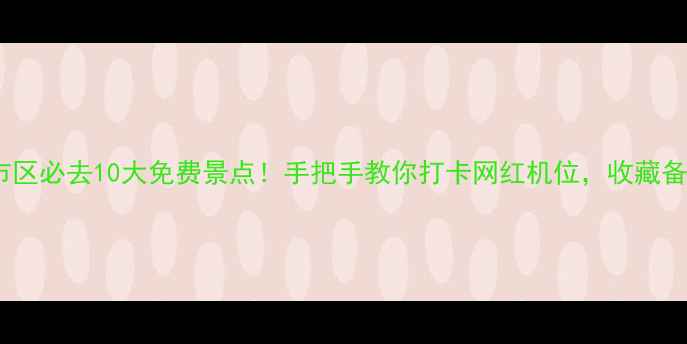 天津市区必去10大免费景点手把手教你打卡网红机位收藏备用