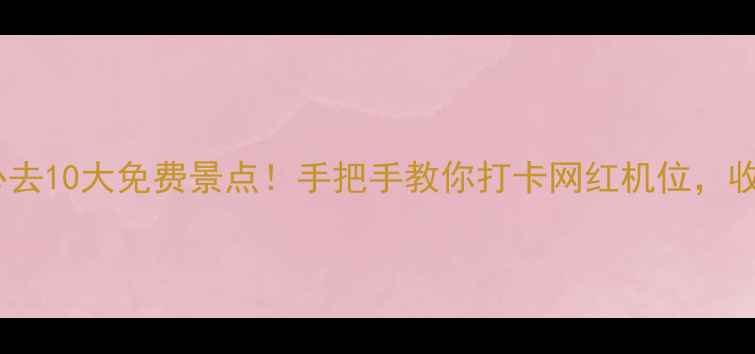 图片 天津市区必去10大免费景点！手把手教你打卡网红机位，收藏备用✨2