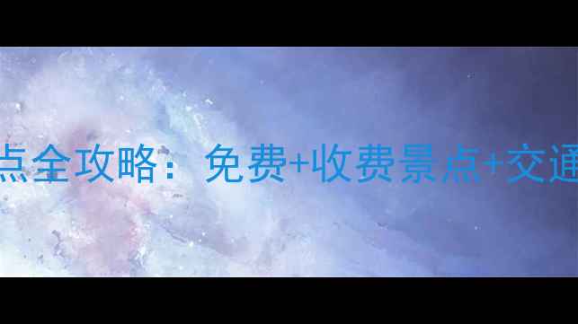 图片 天津必去10大景点全攻略：免费+收费景点+交通路线+避坑指南1