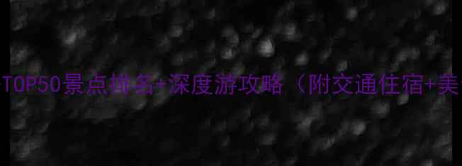 图片 天津必去TOP50景点排名+深度游攻略（附交通住宿+美食地图）