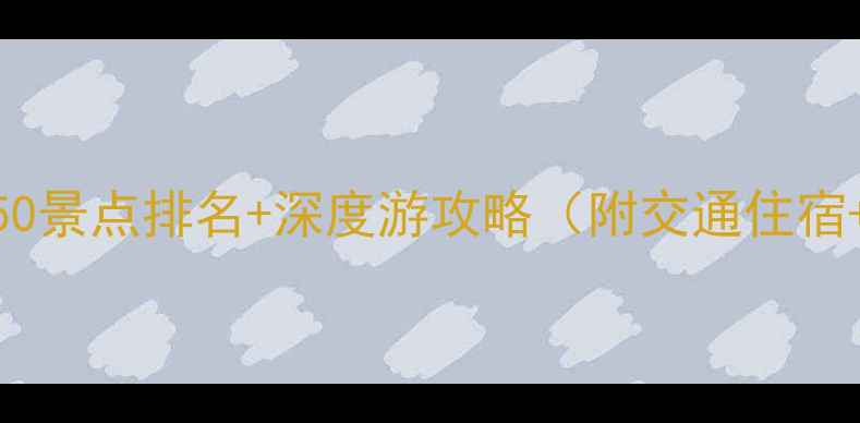 图片 天津必去TOP50景点排名+深度游攻略（附交通住宿+美食地图）1