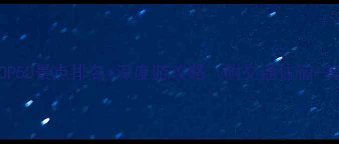 图片 天津必去TOP50景点排名+深度游攻略（附交通住宿+美食地图）2