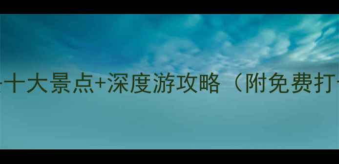 图片 天津必去十大景点+深度游攻略（附免费打卡地图）