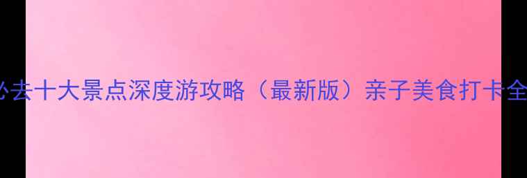 图片 天津必去十大景点深度游攻略（最新版）亲子美食打卡全指南1