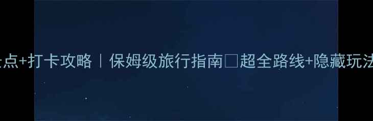 图片 天津必去景点+打卡攻略｜保姆级旅行指南🌟超全路线+隐藏玩法一次说清1