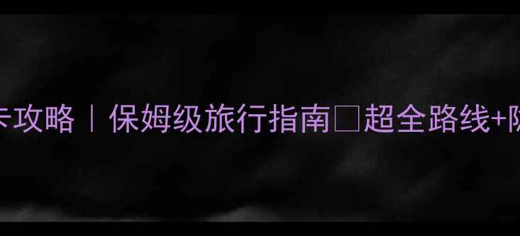 天津必去景点打卡攻略保姆级旅行指南超全路线隐藏玩法一次说清