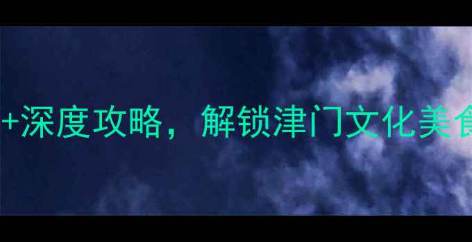 图片 天津必去景点TOP10+深度攻略，解锁津门文化美食与自然风光全攻略