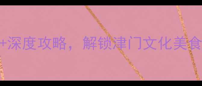 图片 天津必去景点TOP10+深度攻略，解锁津门文化美食与自然风光全攻略1