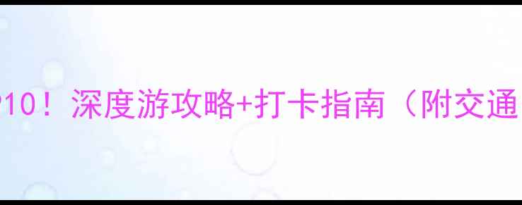 图片 天津必去景点TOP10！深度游攻略+打卡指南（附交通美食拍照点）📸2