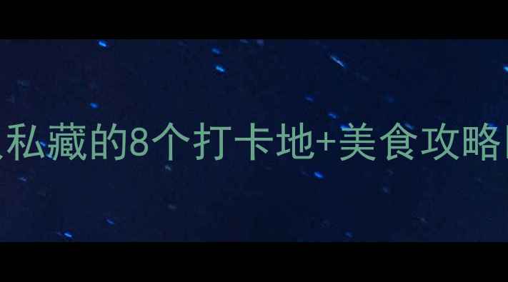 图片 天津必去景点清单本地人私藏的8个打卡地+美食攻略📸（附交通+拍照姿势）1