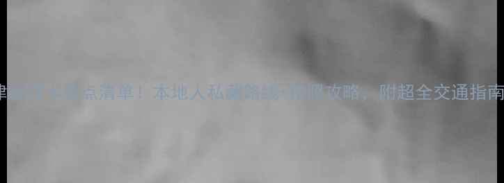 天津必打卡景点清单本地人私藏路线拍照攻略附超全交通指南