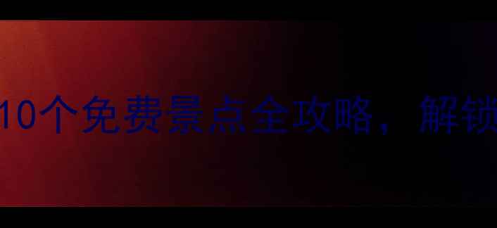 图片 天津必打卡！10个免费景点全攻略，解锁津门老城独特