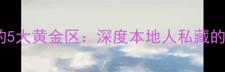 图片 天津必游的5大黄金区：深度本地人私藏的玩法攻略2
