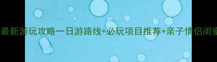 图片 天津方特最新游玩攻略一日游路线+必玩项目推荐+亲子情侣闺蜜玩法全1