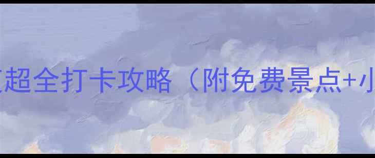 图片 天津旅游必看！5天4夜超全打卡攻略（附免费景点+小众秘境）🌟🚶♀️📸2