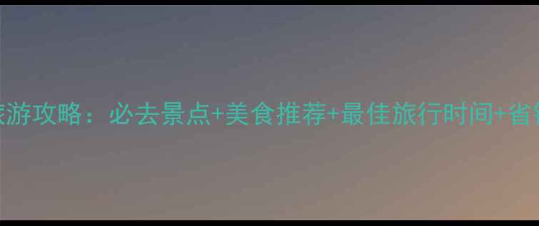 图片 天津旅游攻略：必去景点+美食推荐+最佳旅行时间+省钱指南
