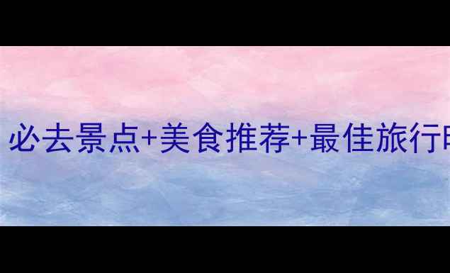 天津旅游攻略必去景点美食推荐最佳旅行时间省钱指南