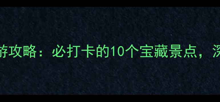 图片 天津最新旅游攻略：必打卡的10个宝藏景点，深度游指南全