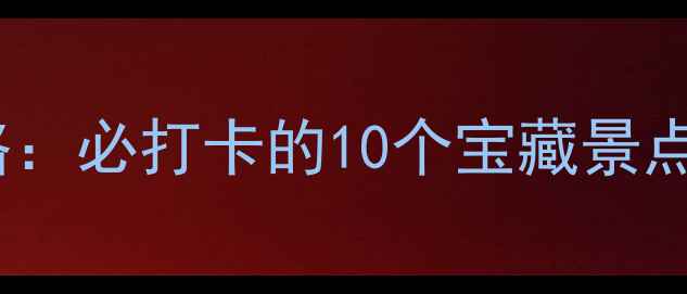 图片 天津最新旅游攻略：必打卡的10个宝藏景点，深度游指南全2