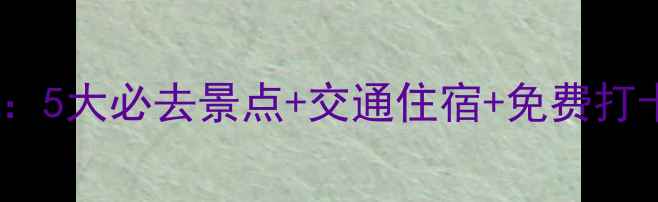 天津海边游玩全攻略5大必去景点交通住宿免费打卡地附详细地图