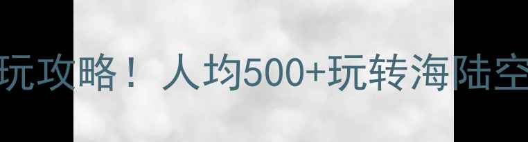 图片 天津滨海新区必玩攻略！人均500+玩转海陆空全体验🌊✈️🚢