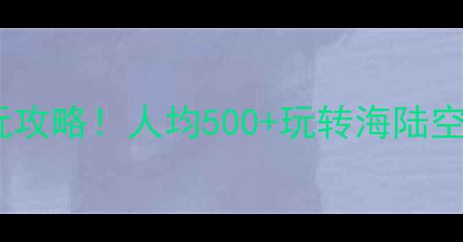 天津滨海新区必玩攻略人均500玩转海陆空全体验