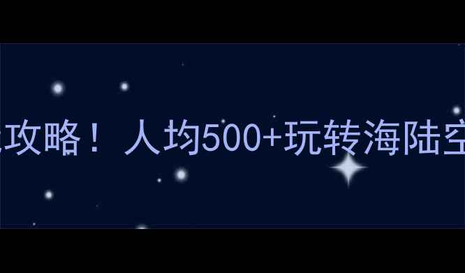 图片 天津滨海新区必玩攻略！人均500+玩转海陆空全体验🌊✈️🚢2