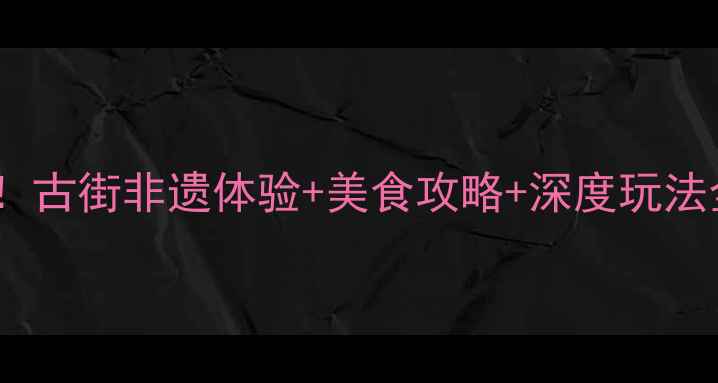 图片 天津瓷器口必打卡！古街非遗体验+美食攻略+深度玩法全（附交通路线）1