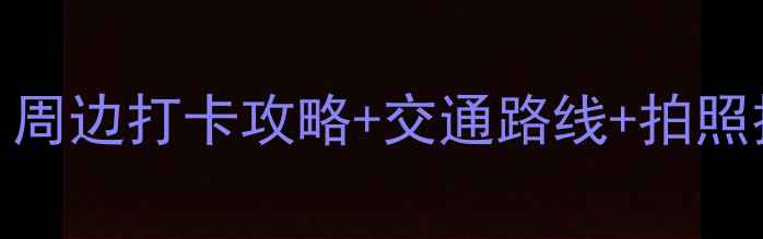 图片 天津瓷房子必去景点TOP10！周边打卡攻略+交通路线+拍照技巧，解锁海河畔艺术之旅1