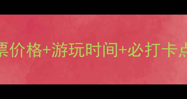 天津瓷房子攻略门票价格游玩时间必打卡点解锁魔幻建筑之旅