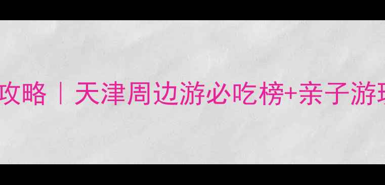 图片 天津空港欧贸中心打卡攻略｜天津周边游必吃榜+亲子游玩指南！附隐藏拍照点1