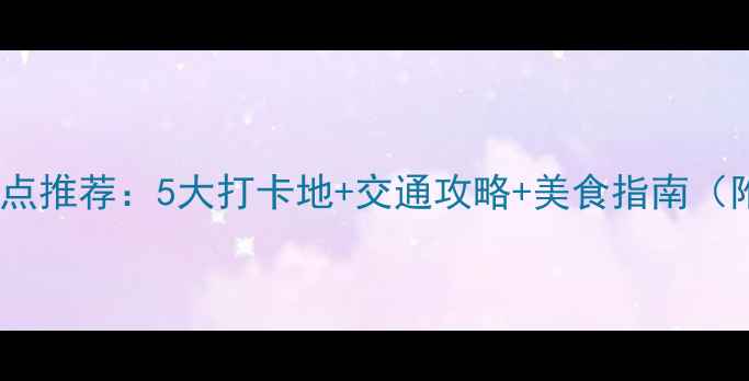 图片 天津站周边必去景点推荐：5大打卡地+交通攻略+美食指南（附最新门票信息）1